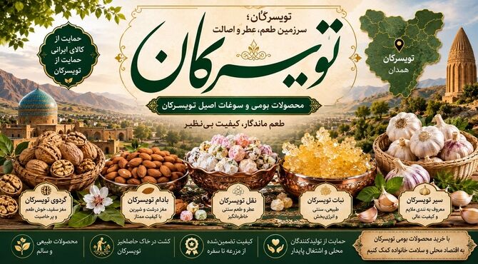 اصالت در تویسرکان؛ از گردوی جهانی تا نقل و نبات سنتی