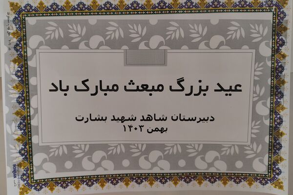 جشن باشکوه مبعث در دبیرستان شاهد شهید بشارت