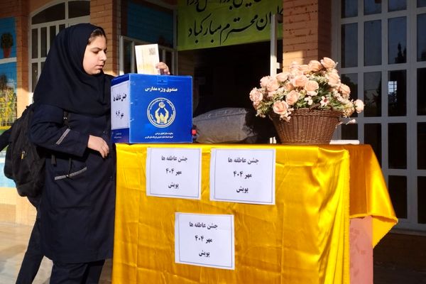 جشن عاطفه‌ها، همدلی دانش‌آموزان ایران