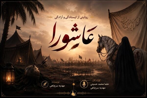 روایتی از ایستادگی و آزادی عاشورا (قسمت اول)
