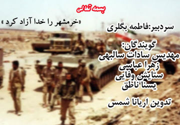 خرمشهر  را خدا آزاد کرد