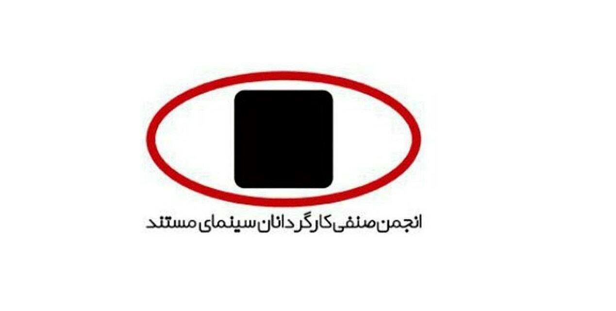 بیانیه انجمن صنفی کارگردانان سینمای مستند ایران