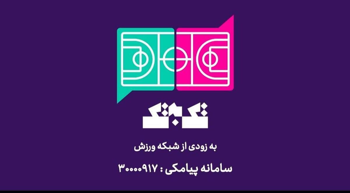 آغاز پخش مسابقه تلفنی «تک به تک» از شبکه ورزش