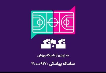 آغاز پخش مسابقه تلفنی «تک به تک» از شبکه ورزش