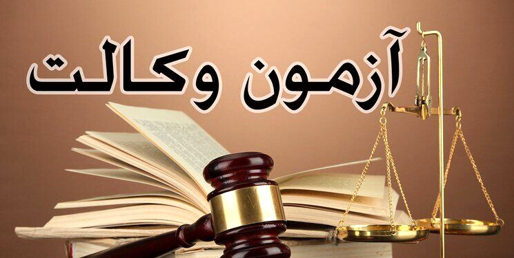 زنان بیشترین متقاضیان آزمون وکالت شدند