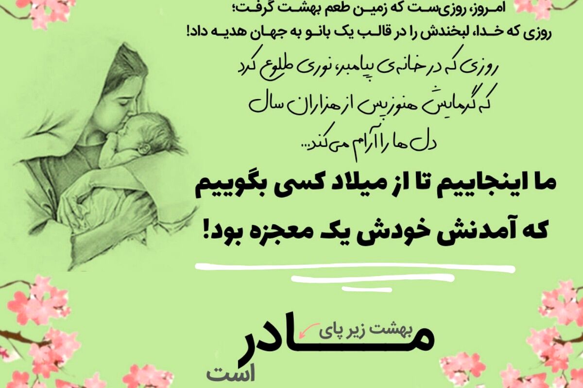 جشن میلاد بانوی آسمانی؛ حضرت فاطمه زهرا (س)