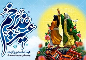 ویژه برنامه رادیویی«غدیر نفس میکشد» 