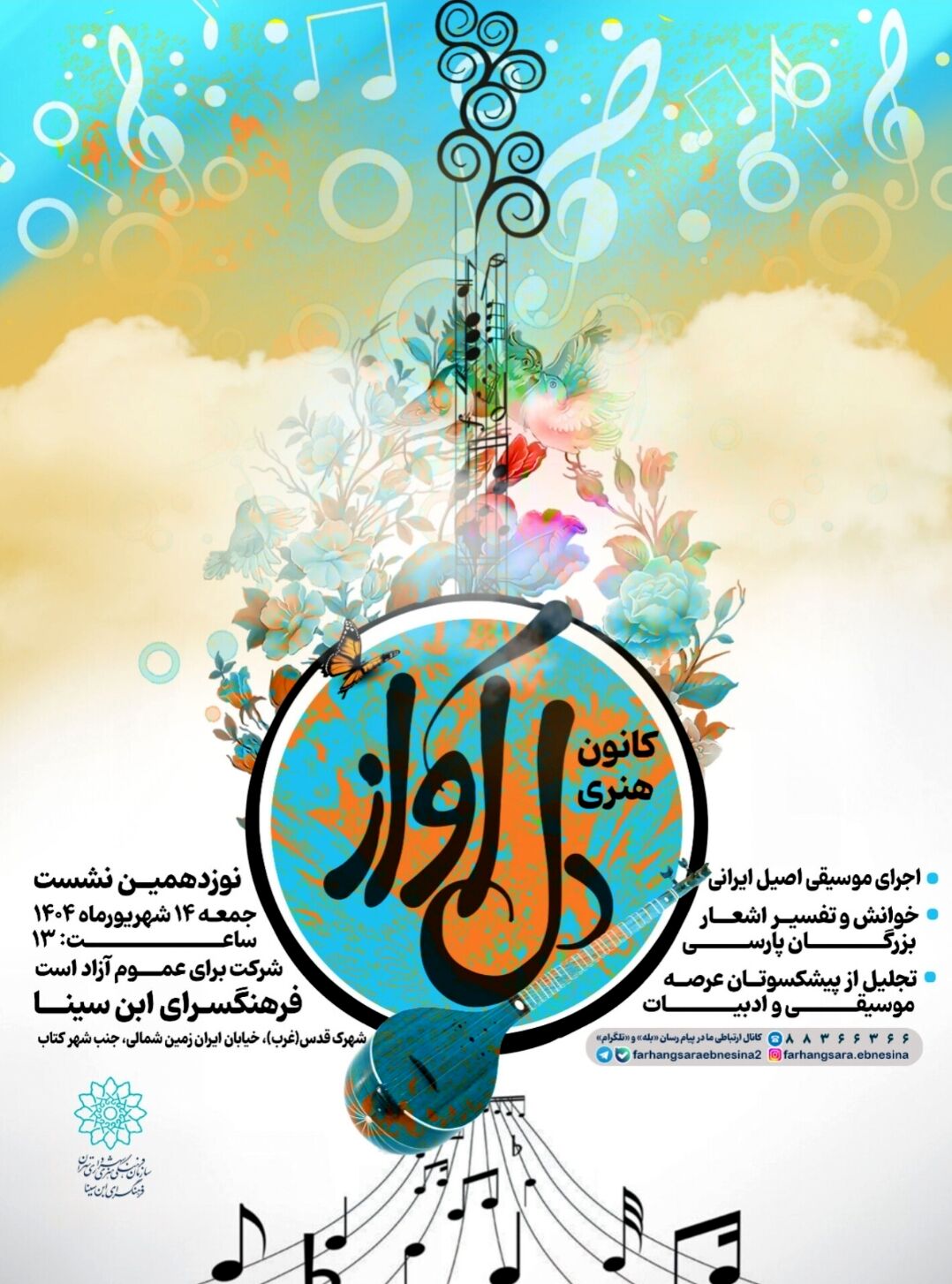 نوزدهمین نشست کانون هنری «دل‌آواز» در فرهنگسرای ابن‌سینا