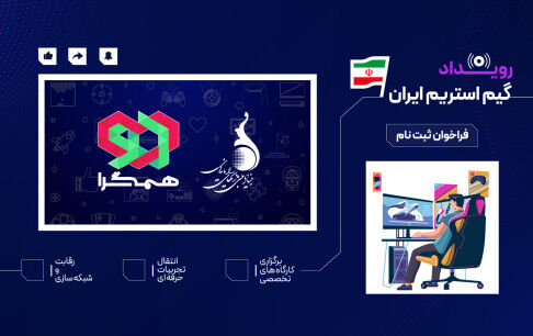 فراخوان حضور در رویداد «گیم استریم ایران» منتشر شد