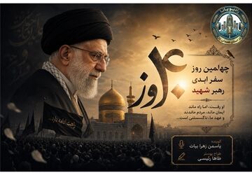 چهلمین طلوع؛ خورشیدی که در افقِ ایمان هرگز غروب نمی‌کند