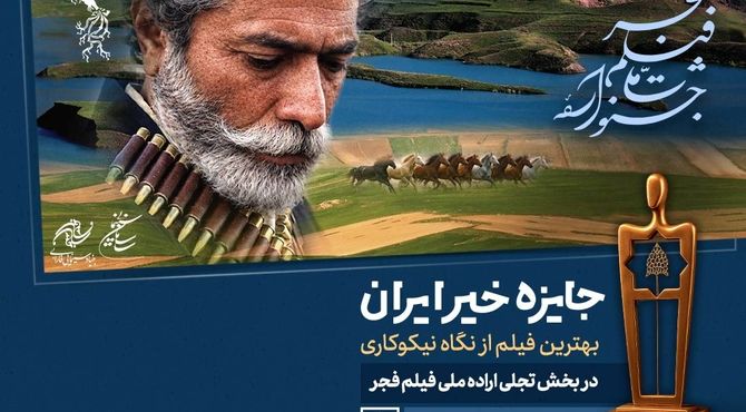 «جایزه خیر ایران» در جشنواره فیلم فجر اهدا می‌شود