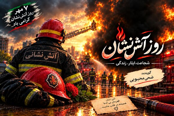  قهرمانانی در دل آتش
