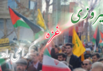 پیروزی غزه نمادی از مقاومت و اتحاد ملت فلسطین در برابر ظلم و ستم