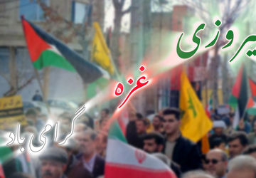 پیروزی غزه نمادی از مقاومت و اتحاد ملت فلسطین در برابر ظلم و ستم