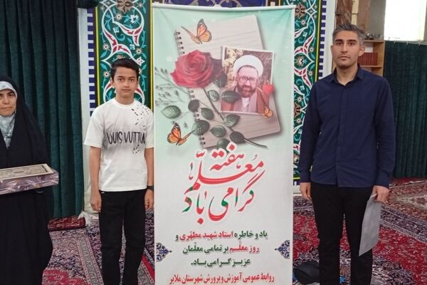 تجلیل از معلمان؛ برتر به مناسبت روز معلم در ملایر