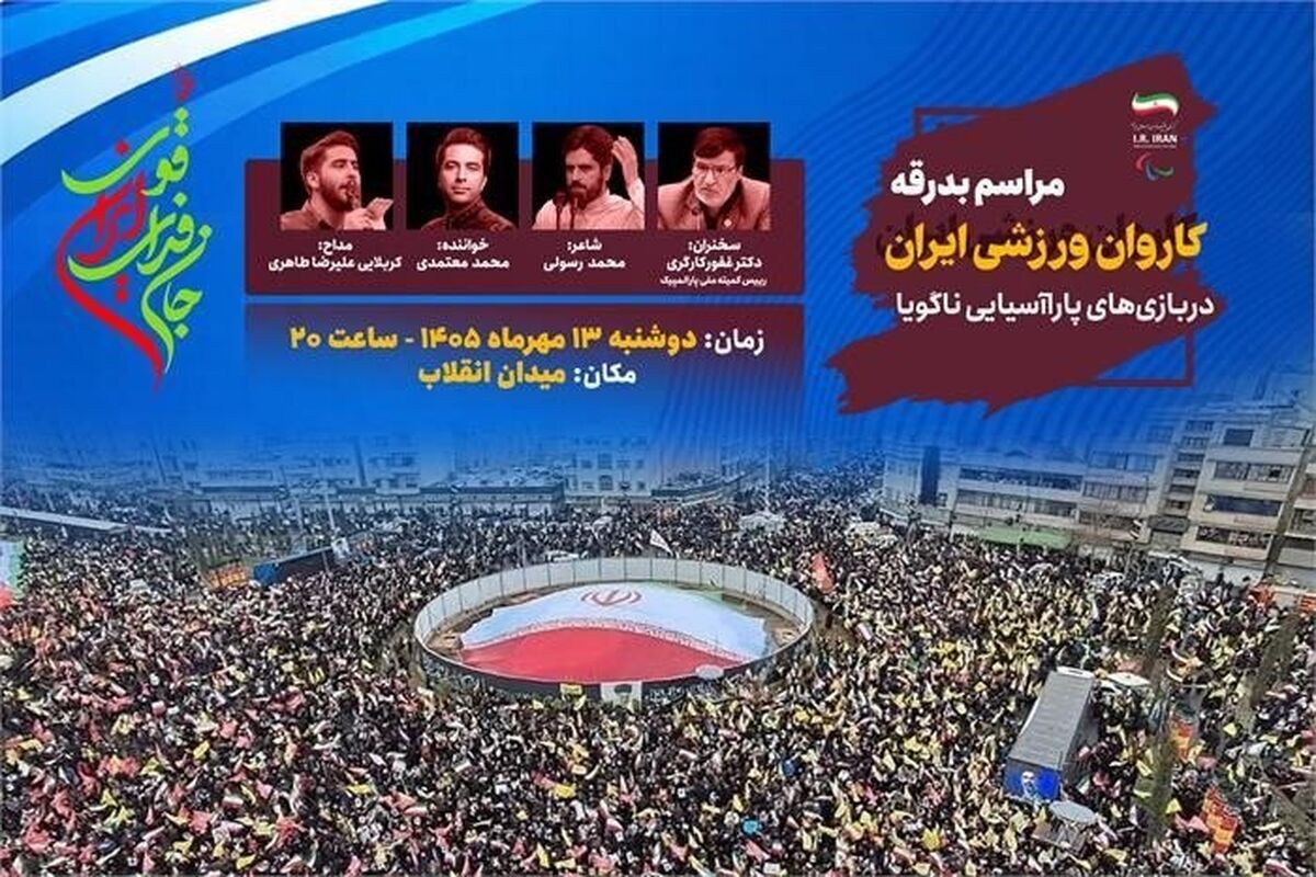 برگزاری مراسم بدرقه کاروان پاراآسیایی «جانفدای ایران قوی» همراه با تجمع مردمی