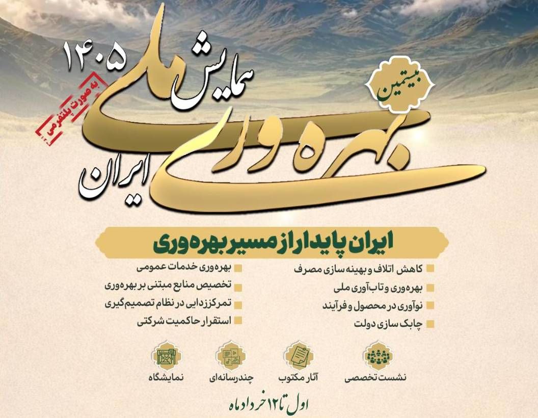 بیستمین همایش ملی بهره‌وری برگزار می‌شود