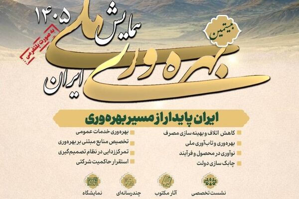 بیستمین همایش ملی بهره‌وری برگزار می‌شود