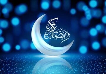 به بهانه حلول ماه مبارک رمضان 