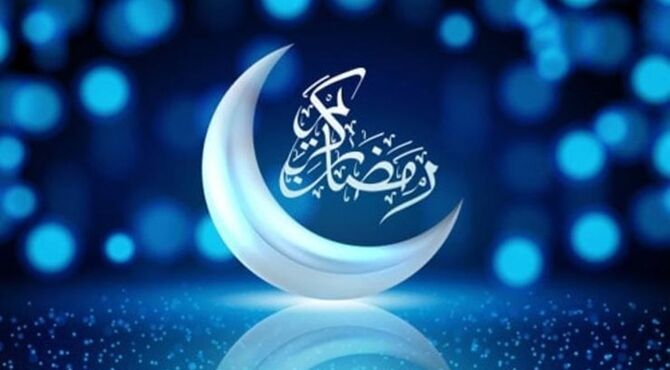 به بهانه حلول ماه مبارک رمضان 