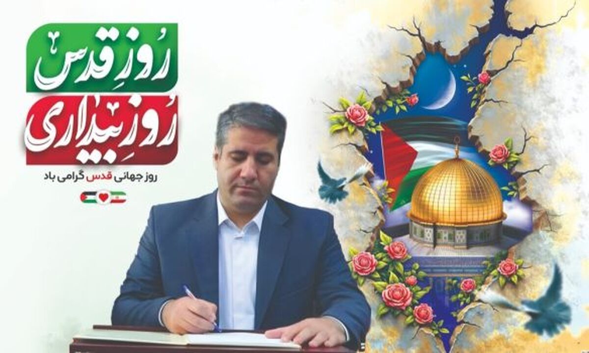 روز قدس، نماد وحدت و همبستگی مسلمانان جهان در حمایت از ملت مظلوم فلسطین است