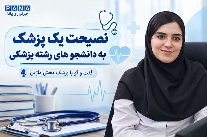 نصیحت یک پزشک به دانشجو های رشته پزشکی