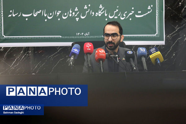 نشست خبری رئیس باشگاه دانش پژوهان جوان