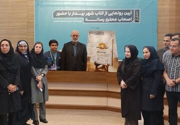 رونمایی از کتاب «شهر بیدار» در شیراز