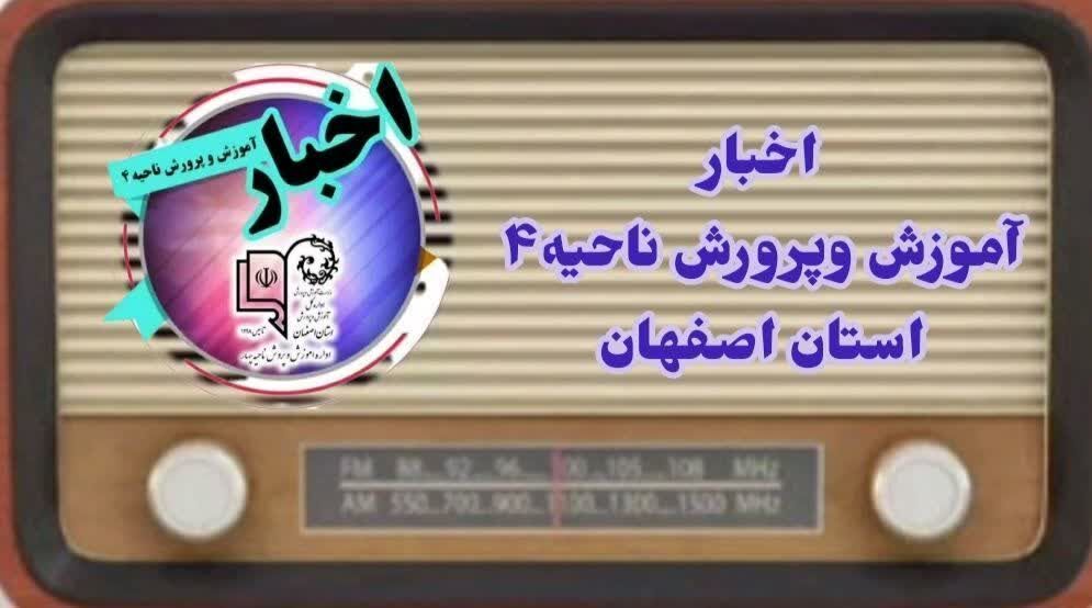 اخبار آموزش وپرورش ناحیه۴ اصفهان در هفتهای که گذشت