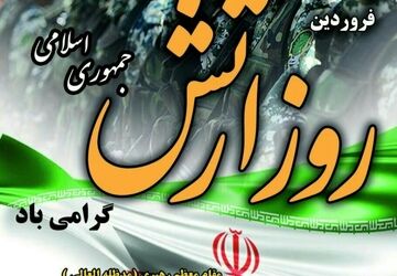 به‌مناسبت روز ارتش