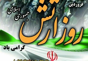 به‌مناسبت روز ارتش