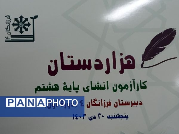 برگزاری کار آزمون هزاردستان (انشانویسی)