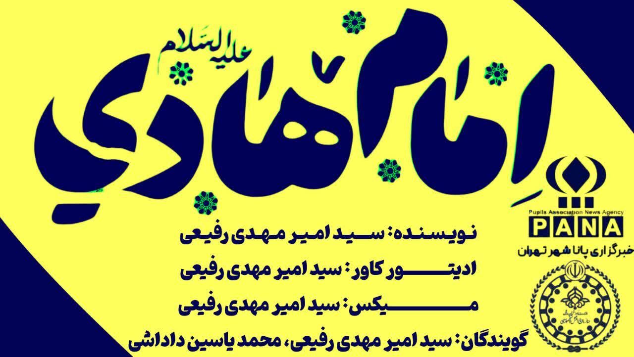 خورشید هدایت؛ نگاهی به زندگی امام‌هادی(ع)