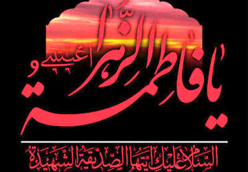 حضرت زهرا(س):ستاره درخشان آسمان ولایت