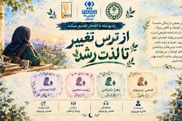 از ترس تغییر تا لذت رشد