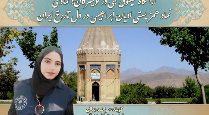 آرامگاه حبقوق نبی در تویسرکان، نمادِ همزیستیِ ادیان
