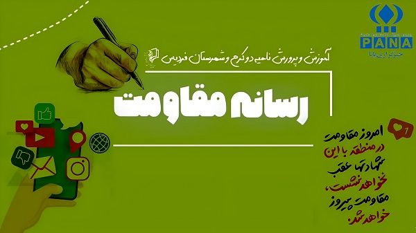 انتقال اخبار و صدای مقاومت به هر طریقی لازم است 