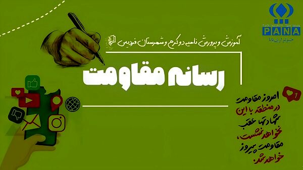 انتقال اخبار و صدای مقاومت به هر طریقی لازم است 