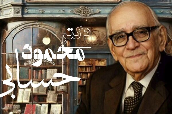  «دکتر محمود حسابی»