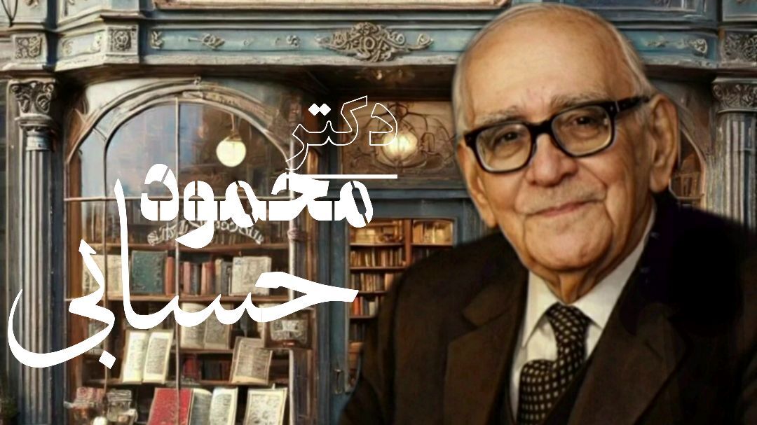  «دکتر محمود حسابی»