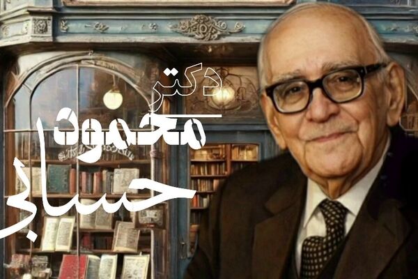  «دکتر محمود حسابی»