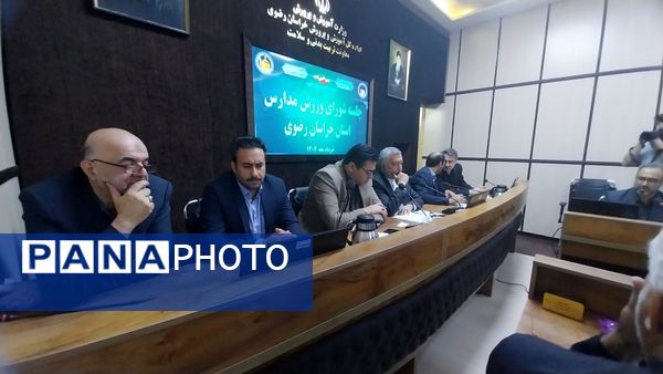 جلسه شورای ورزش مدارس استان خراسان رضوی در ناحیه ۶