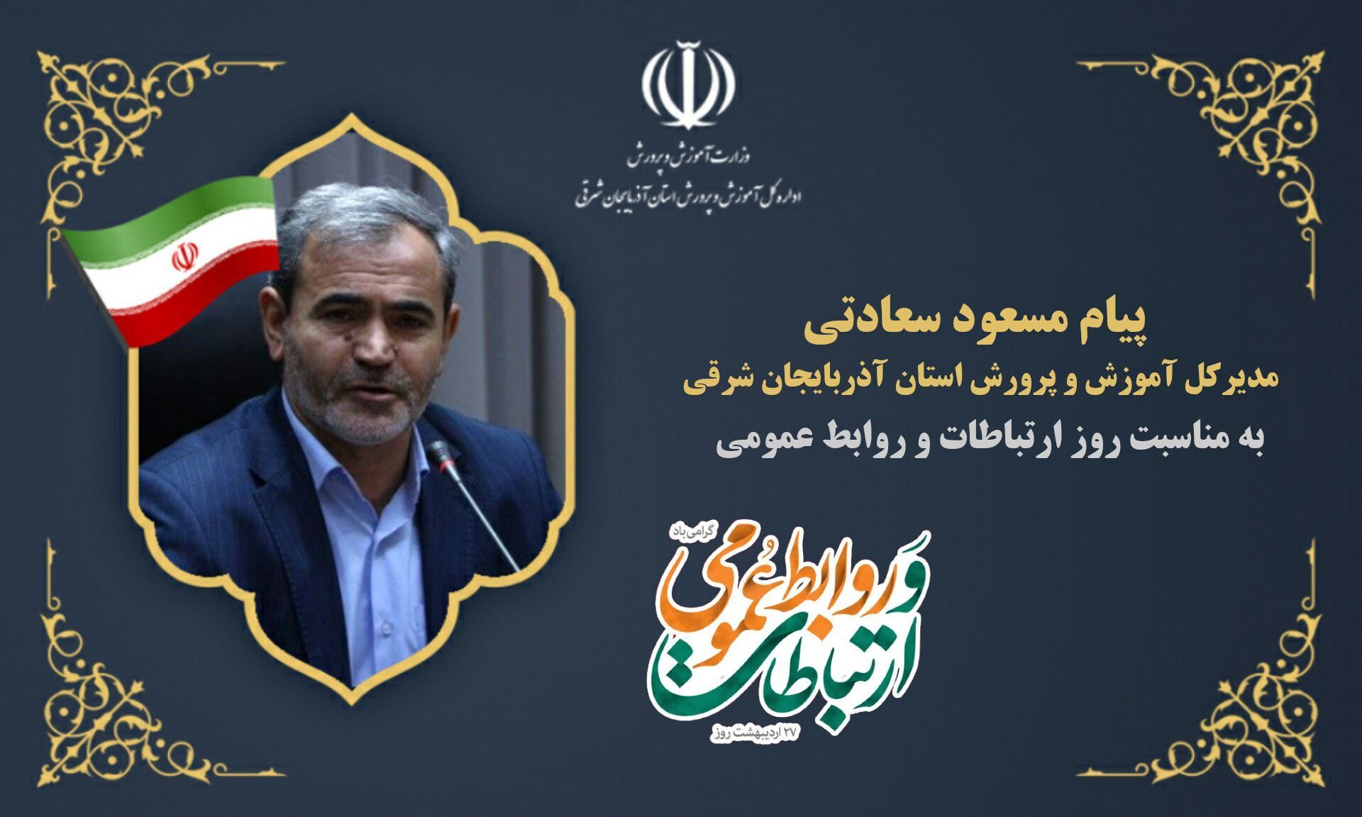 روابط عمومی و رسانه از پدیده‌های اثرگذار جامعه‌ پیشرفته‌ امروز است