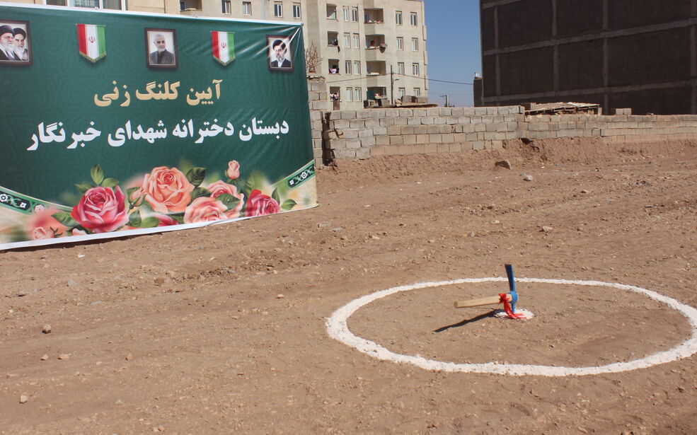 کلنگ زنی دبستان 9 کلاسه شهدای خبرنگار 