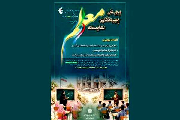 پویش چهره نگاری شایسته معلم