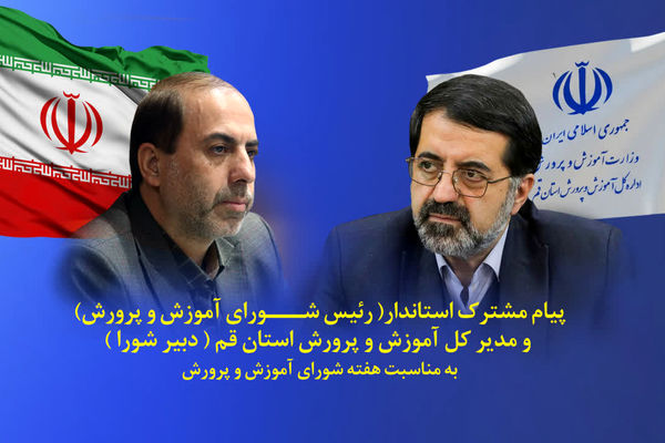 شوراهای آموزش و پرورش مظهر مشارکت و همدلی دستگاه تعلیم و تربیت با نهادهای مردمی هستند