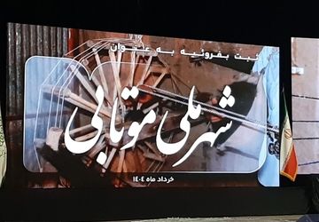 جشن ثبت بفروئیه میبد به عنوان شهر ملی موتابی 