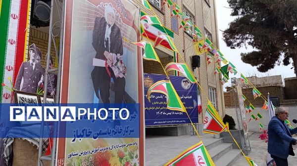افتتاحیه آموزشگاه ۱۲ کلاسه‌ یاسمن خاکباز ۲ شهرستان نیشابور