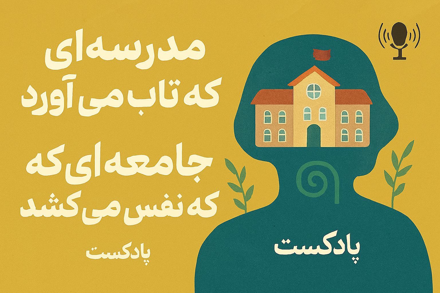 مدرسه ای که تاب می اورد،جامعه ای که نفس می کشد