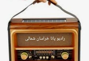 رادیو پانا انقلاب